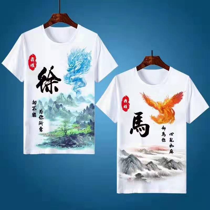 百家姓定制T恤衫